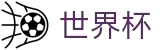 世界杯线上官方买球软件_网页版/客户端app下载